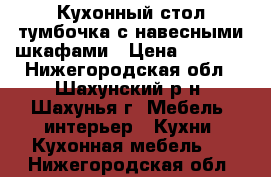 Кухонный стол-тумбочка с навесными шкафами › Цена ­ 7 000 - Нижегородская обл., Шахунский р-н, Шахунья г. Мебель, интерьер » Кухни. Кухонная мебель   . Нижегородская обл.